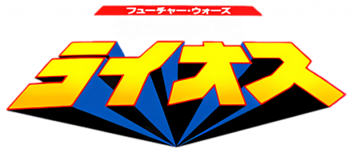 Future Wars - Mirai Senshi Lios (Japan) logo